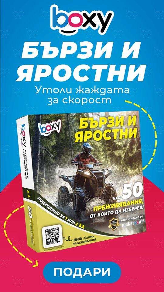 Boxy бързи и яростни на Makaroon.bg
