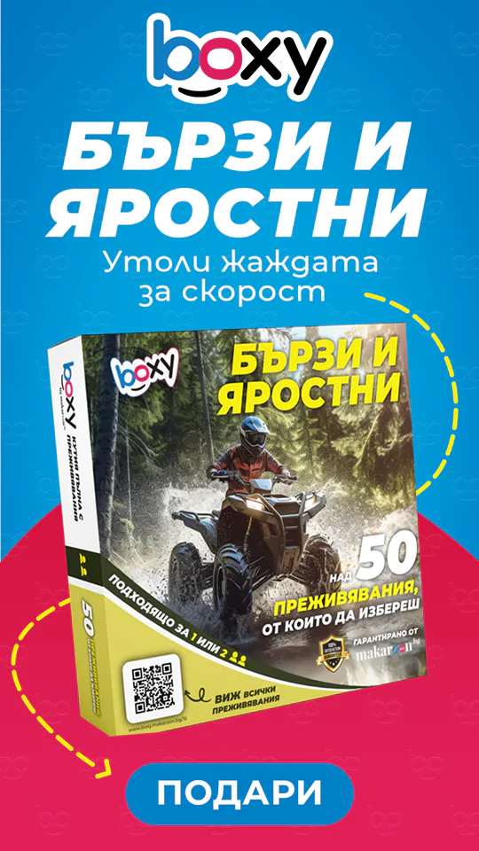 Boxy бързи и яростни на Makaroon.bg