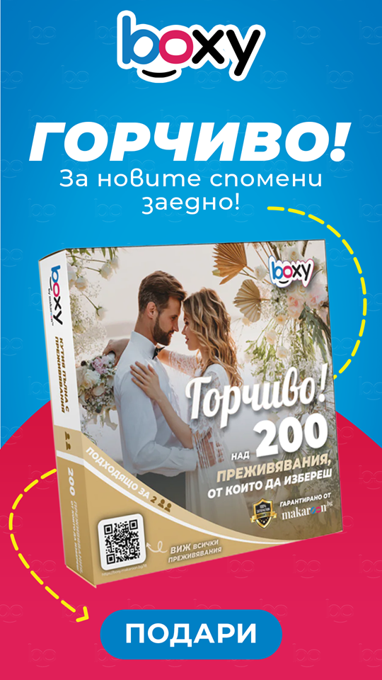 Boxy Горчиво от Makaroon.bg!