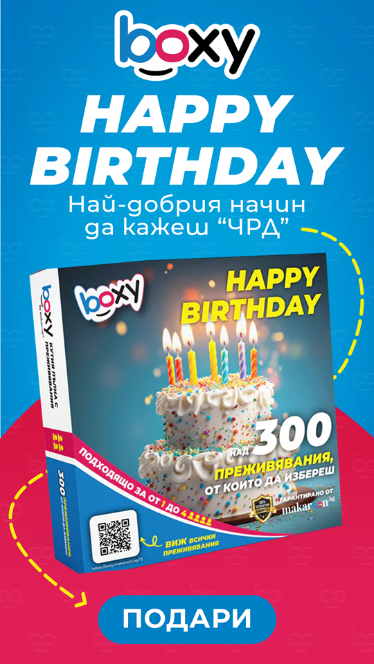 Boxy happy birthday от makaroon.bg