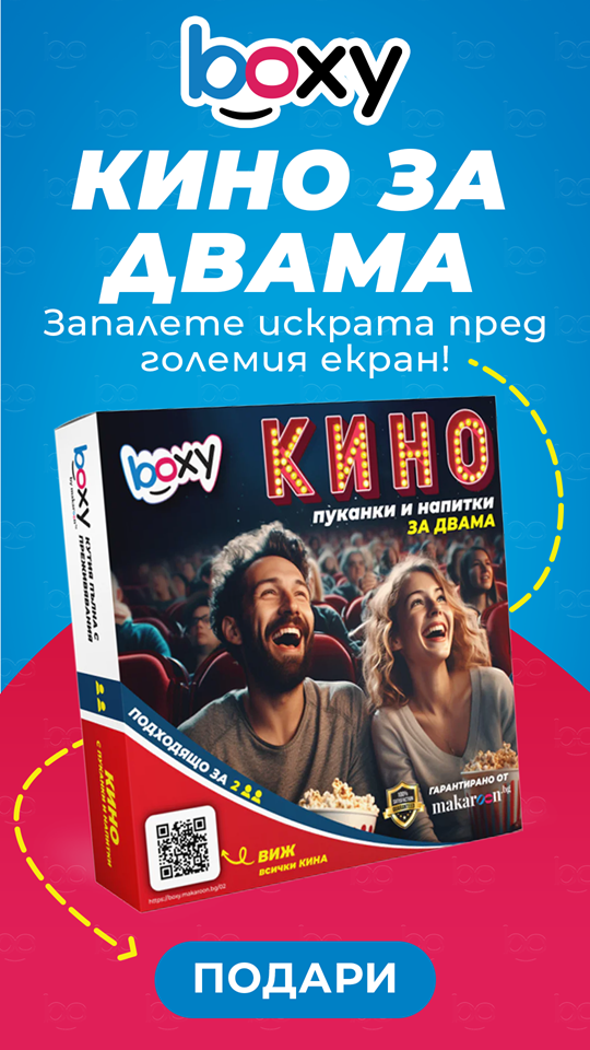 Boxy кино и пуканки от Makaroon.bg!