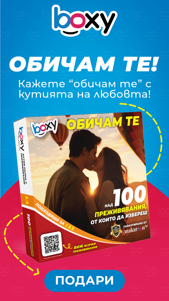 Boxy Обичам те! от Makaroon.bg!