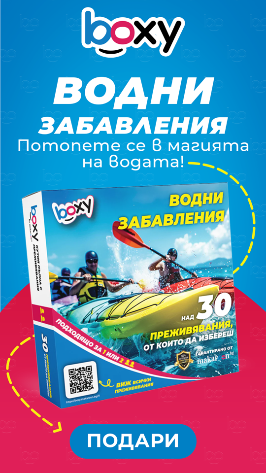 Boxy водни забавления от Makaroon.bg