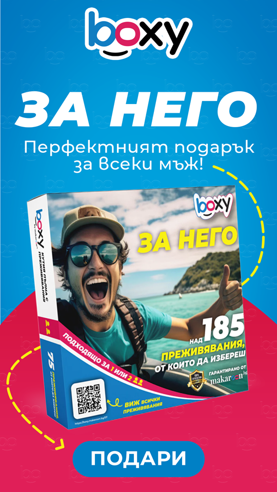 Boxy за него от makaroon.bg