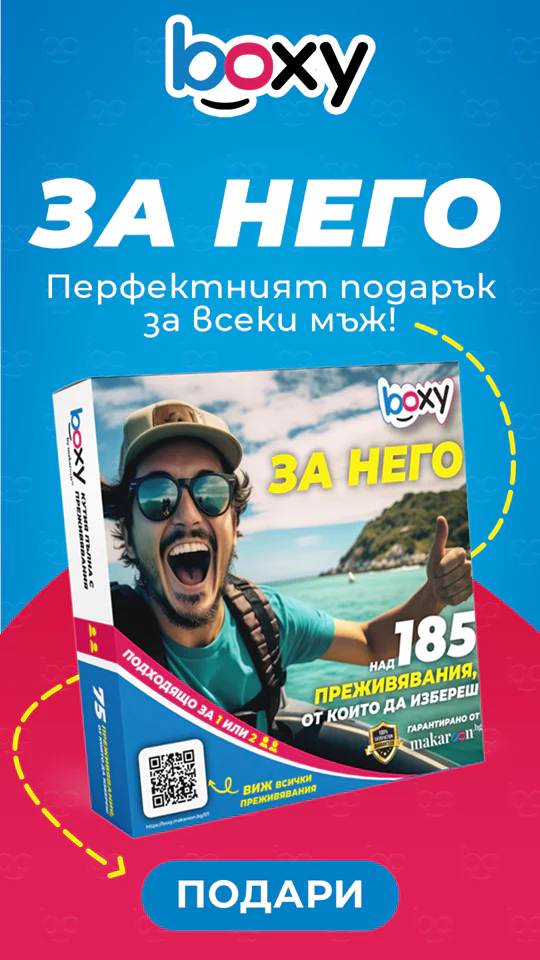 Boxy за него от makaroon.bg