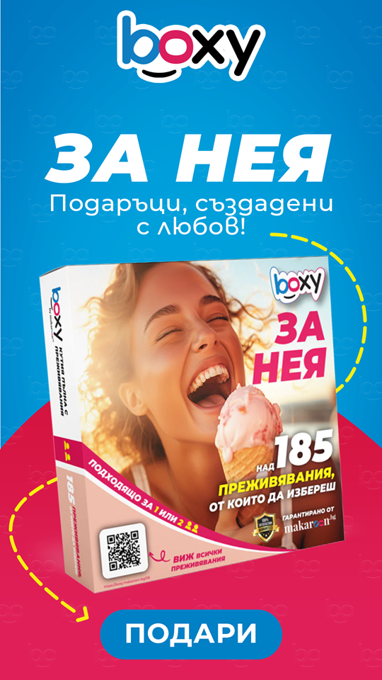 Boxy за нея от makaroon.bg