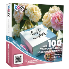 Boxy С най-добри пожелания