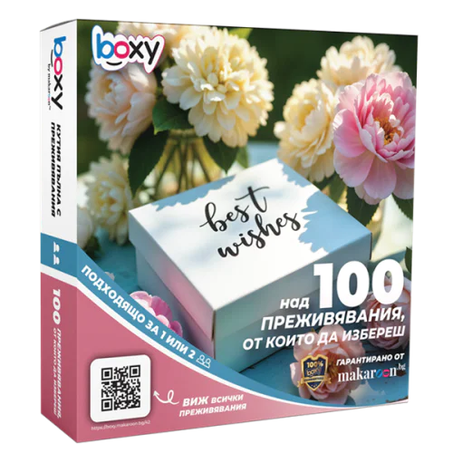 Boxy С най-добри пожелания