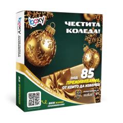 Boxy Честита Коледа!