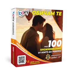 Boxy Обичам те!