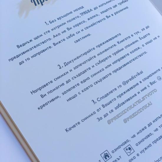 Опознайте близките си и се забавлявайте с „Книга с предизвикателства” от Makaroon