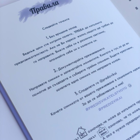 Опознайте близките си и се забавлявайте с „Книга с предизвикателства” от Makaroon