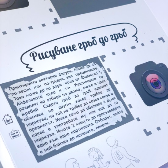 Опознайте близките си и се забавлявайте с „Книга с предизвикателства” от Makaroon