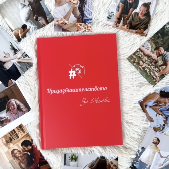 Спомени, забавление, страст и емоция с „Книга с предизвикателства за двойки“ от Makaroon Спомени, забавление, страст и емоция с „Книга с предизвикателства за двойки“ от Makaroon