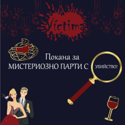 Мистериозна ролева парти игра с убийство „Victima” за двама в София или Пловдив Мистериозна ролева парти игра с убийство „Victima” за двама в София или Пловдив