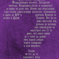 Разбийте всички кодове с Ескейп стая Тайната на Криптос за четирима