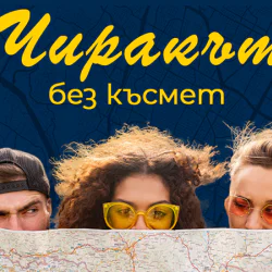 Игрите на града: Чиракът без късмет - потопете се в литературното наследство на София  Игрите на града: Чиракът без късмет - потопете се в литературното наследство на София