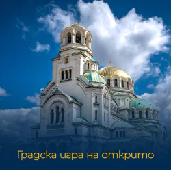 Игрите на града: Чиракът без късмет - потопете се в литературното наследство на София  Игрите на града: Чиракът без късмет - потопете се в литературното наследство на София